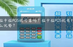 拉卡拉POS机可靠吗？拉卡拉POS机有什么优势？缩略图