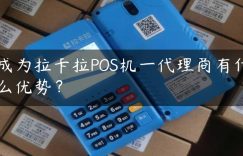 成为拉卡拉POS机一代理商有什么优势？缩略图