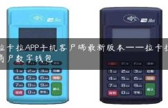 拉卡拉APP手机客户端最新版本——拉卡拉商户数字钱包缩略图