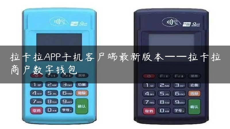 拉卡拉APP手机客户端最新版本——拉卡拉商户数字钱包