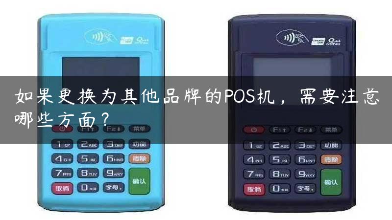 如果更换为其他品牌的POS机，需要注意哪些方面？