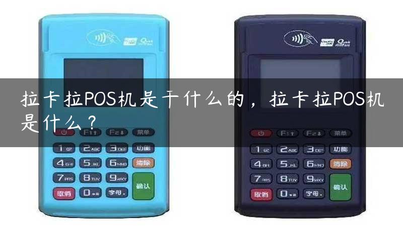 拉卡拉POS机是干什么的，拉卡拉POS机是什么？