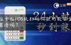 拉卡拉POS机扫码收款功能安全靠谱吗？缩略图