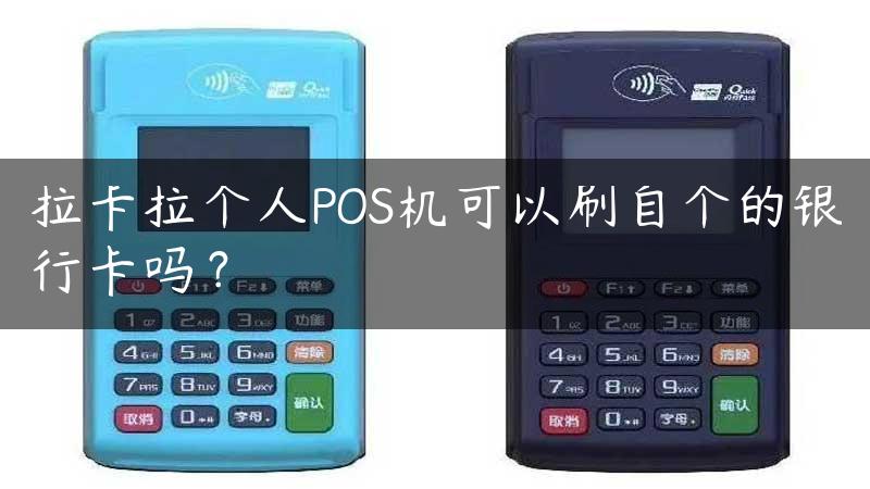 拉卡拉个人POS机可以刷自个的银行卡吗？