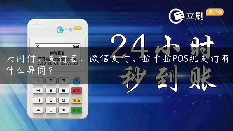 云闪付、支付宝、微信支付、拉卡拉POS机支付有什么异同？