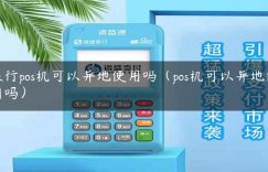银行pos机可以异地使用吗（pos机可以异地使用吗）缩略图