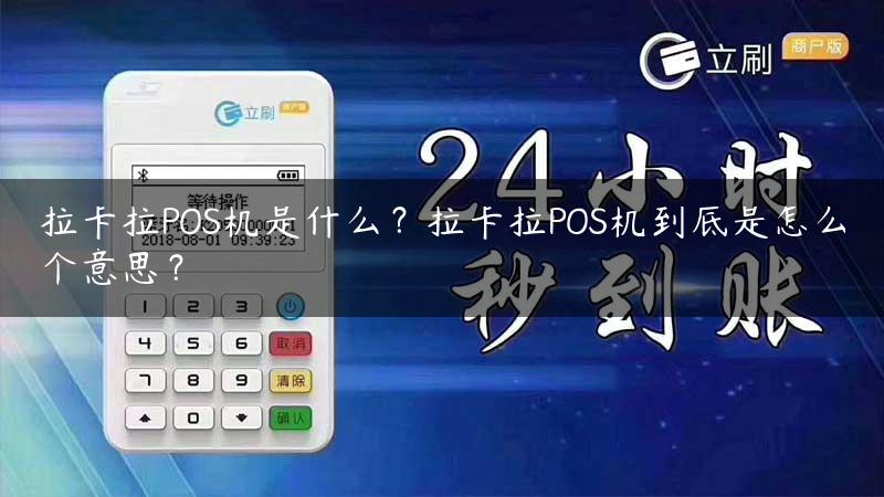 拉卡拉POS机是什么？拉卡拉POS机到底是怎么个意思？