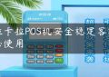 拉卡拉POS机安全稳定客放心使用缩略图