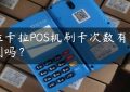 拉卡拉POS机刷卡次数有限制吗？缩略图