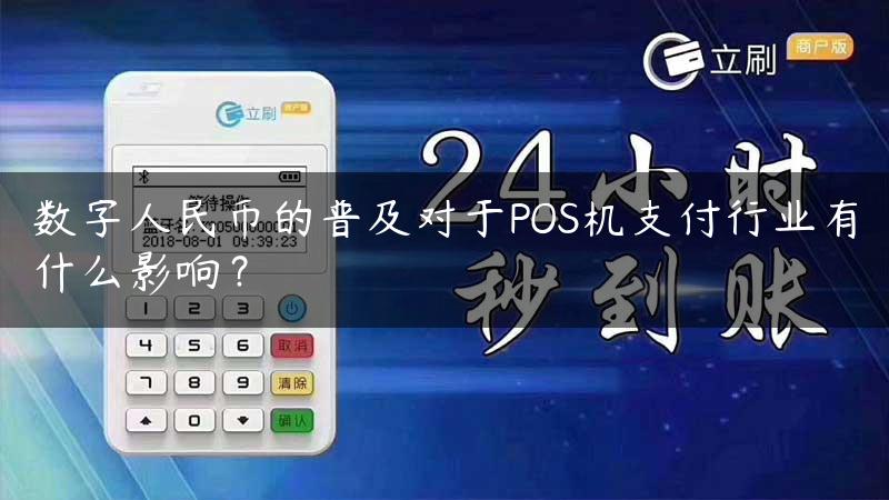 数字人民币的普及对于POS机支付行业有什么影响？