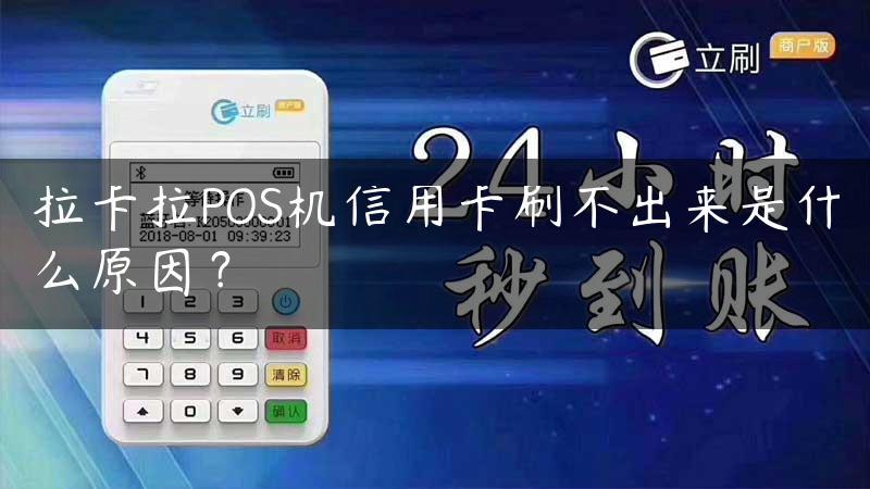 拉卡拉POS机信用卡刷不出来是什么原因？