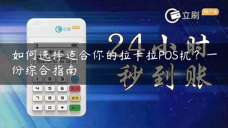 如何选择适合你的拉卡拉POS机？一份综合指南