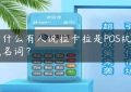 为什么有人说拉卡拉是POS机的代名词？缩略图