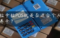 拉卡拉POS机是否适合个人养卡？缩略图