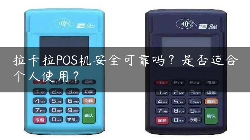 拉卡拉POS机安全可靠吗？是否适合个人使用？