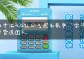 拉卡拉POS机公司挖来银联“豪华”原管理团队缩略图