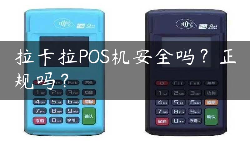 拉卡拉POS机安全吗？正规吗？