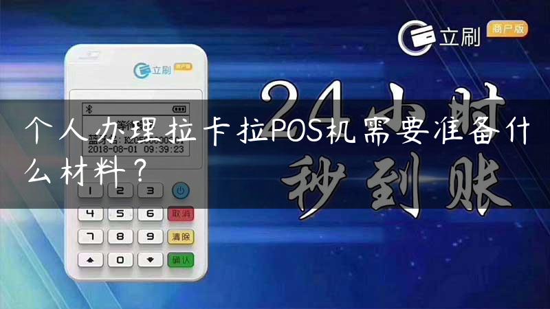 个人办理拉卡拉POS机需要准备什么材料？