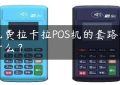 免费拉卡拉POS机的套路是什么？缩略图