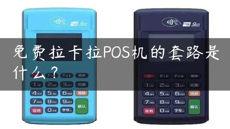 免费拉卡拉POS机的套路是什么？