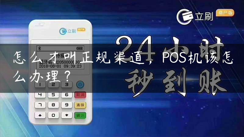 怎么才叫正规渠道，POS机该怎么办理？