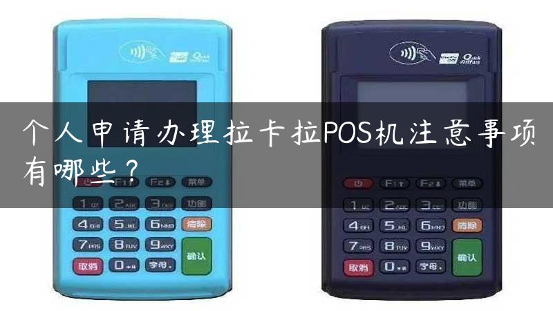 个人申请办理拉卡拉POS机注意事项有哪些？