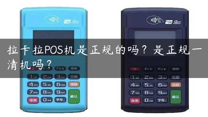 拉卡拉POS机是正规的吗？是正规一清机吗？