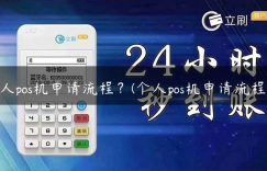 个人pos机申请流程？(个人pos机申请流程图)缩略图