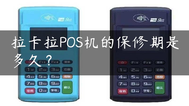 拉卡拉POS机的保修期是多久？