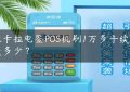 拉卡拉电签POS机刷1万多手续费是多少？缩略图