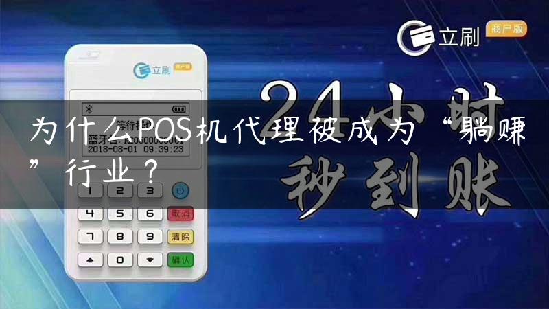 为什么POS机代理被成为“躺赚”行业？