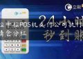 拉卡拉POS机支付公司执行：清仓分红缩略图