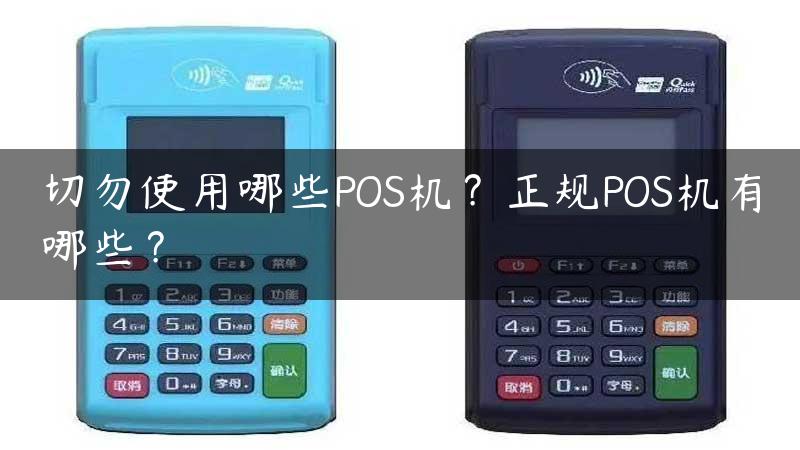 切勿使用哪些POS机？正规POS机有哪些？