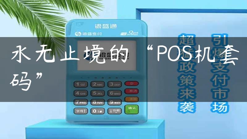 永无止境的“POS机套码”