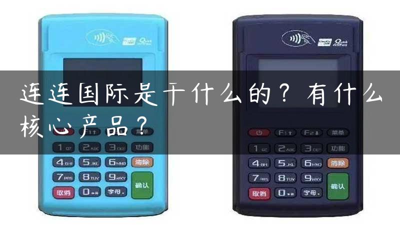 连连国际是干什么的？有什么核心产品？