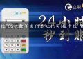 拉卡拉POS机数字支付基础扎实(拉卡拉 智能pos)缩略图