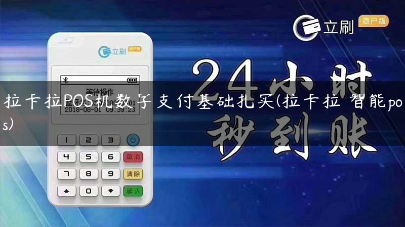 拉卡拉POS机数字支付基础扎实(拉卡拉 智能pos)