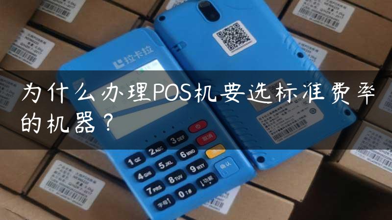 为什么办理POS机要选标准费率的机器？