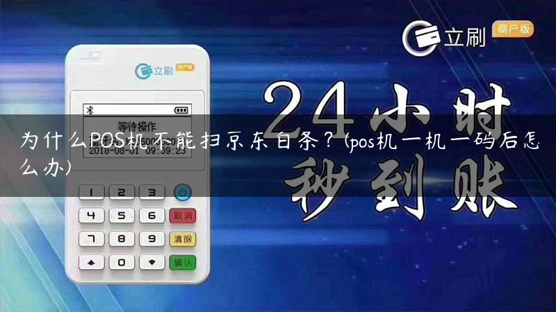 为什么POS机不能扫京东白条？(pos机一机一码后怎么办)