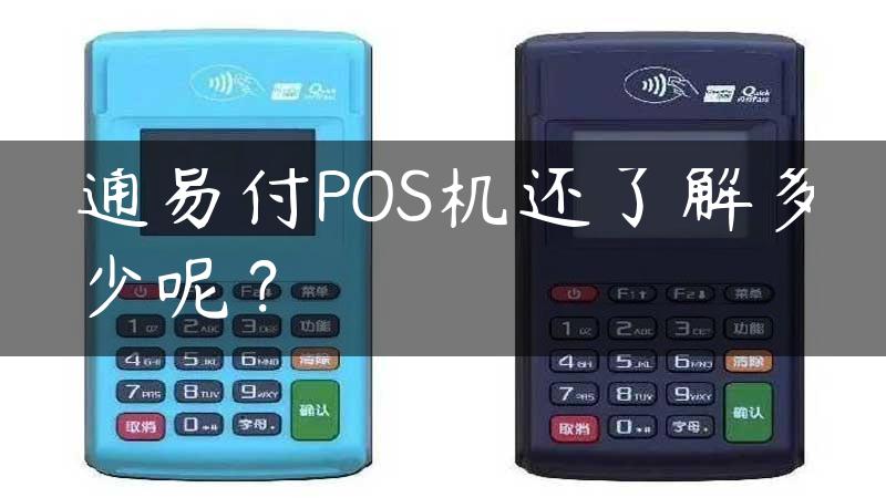 通易付POS机还了解多少呢？