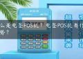 什么是电签POS机？电签POS机有什么优势？缩略图