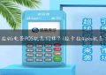 拉卡拉4G电签POS机怎们样？(拉卡拉4gpos机怎么样)缩略图