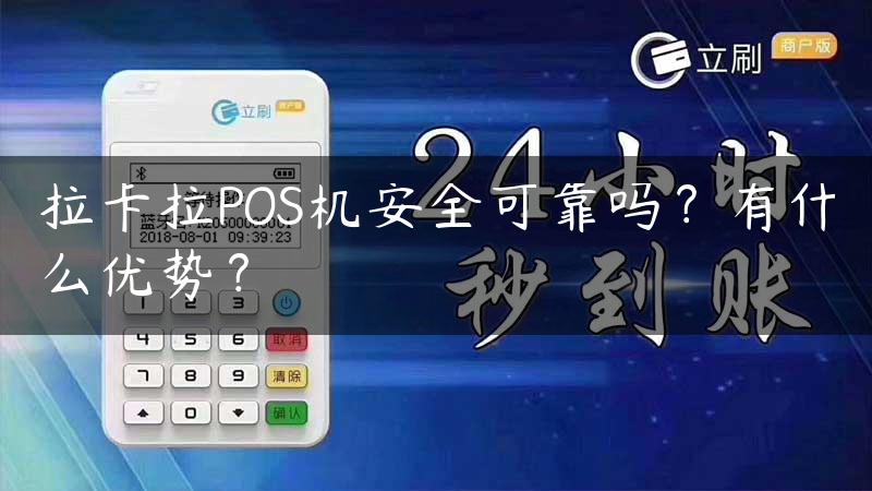 拉卡拉POS机安全可靠吗？有什么优势？