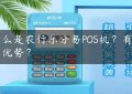 什么是农行乐分易POS机？有什么优势？缩略图