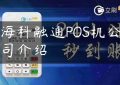 海科融通POS机公司介绍缩略图