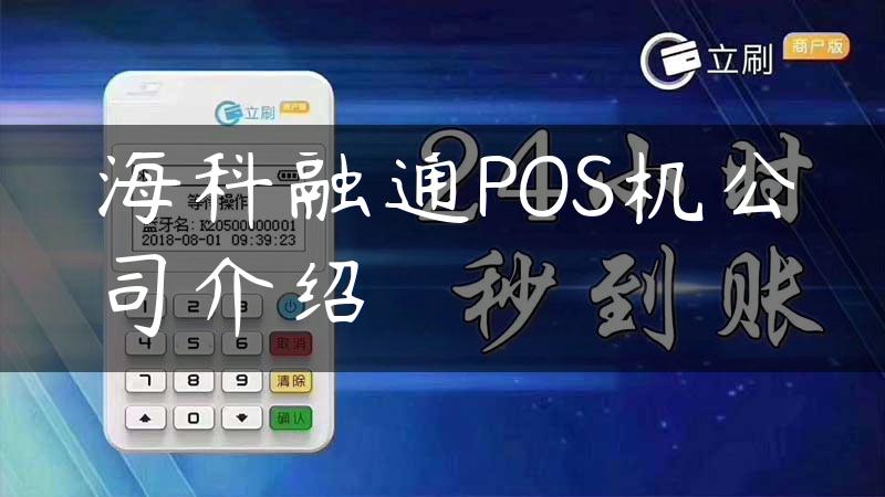 海科融通POS机公司介绍