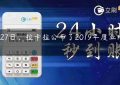 2月27日，拉卡拉公布了2019年度业绩报告。缩略图