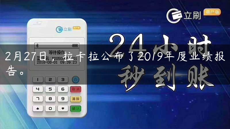 2月27日，拉卡拉公布了2019年度业绩报告。