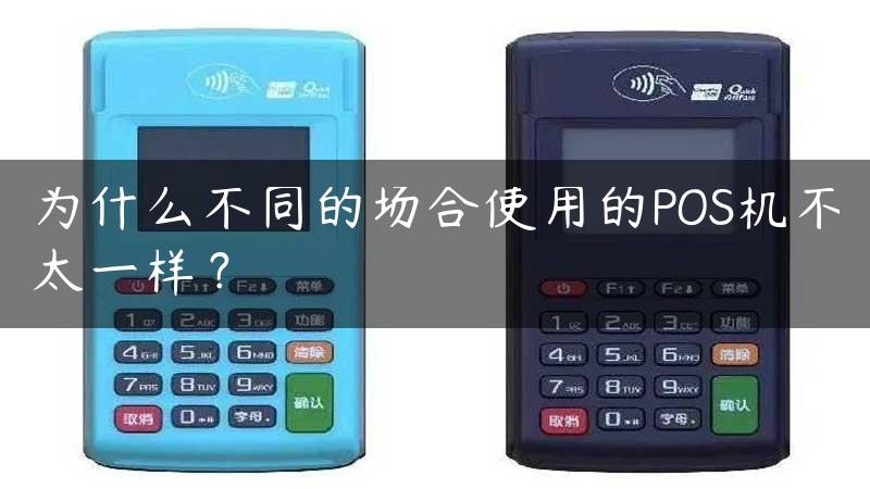 为什么不同的场合使用的POS机不太一样？