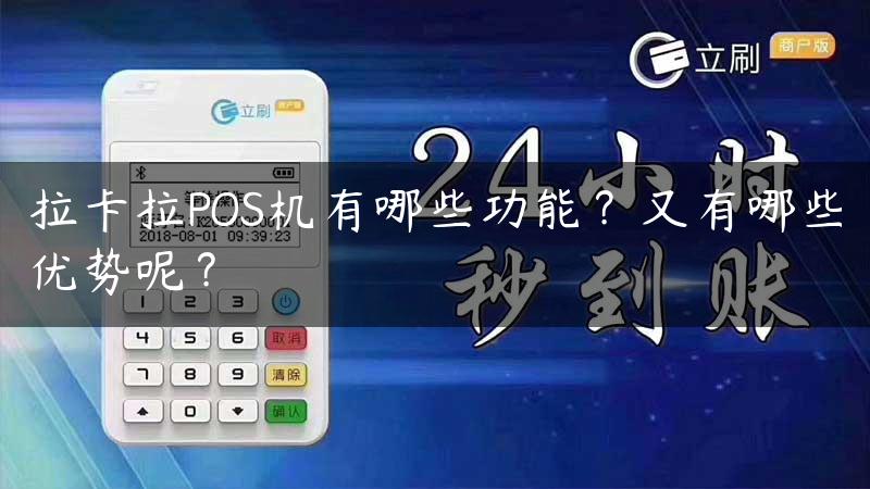 拉卡拉POS机有哪些功能？又有哪些优势呢？